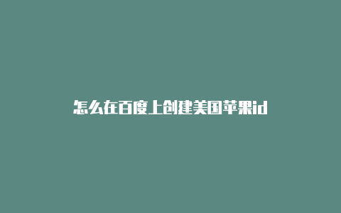 怎么在百度上创建美国苹果id