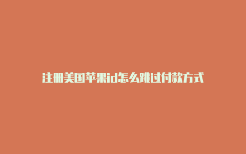 注册美国苹果id怎么跳过付款方式