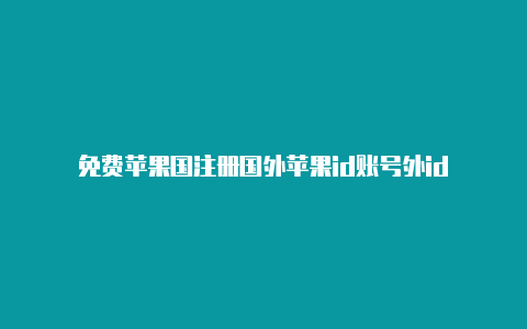 免费苹果国注册国外苹果id账号外id