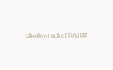 shadowrocket节点共享