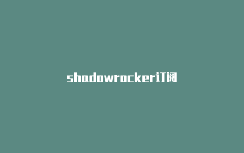 shadowrocker订阅