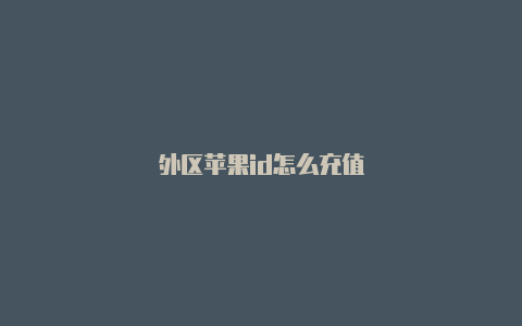 外区苹果id怎么充值