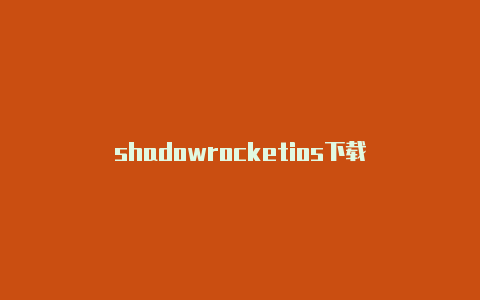 shadowrocketios下载