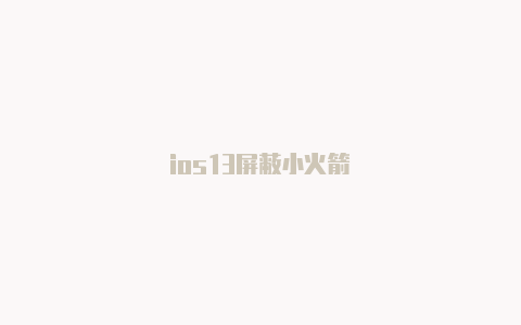 ios13屏蔽小火箭