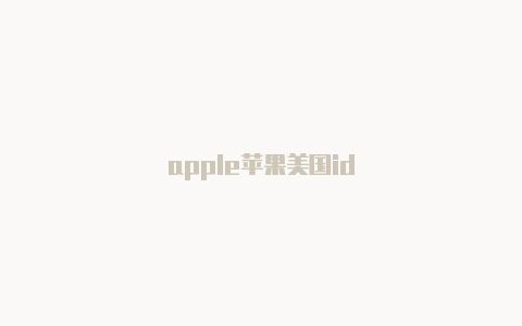 apple苹果美国id