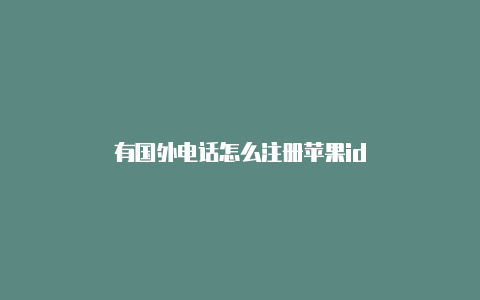 有国外电话怎么注册苹果id