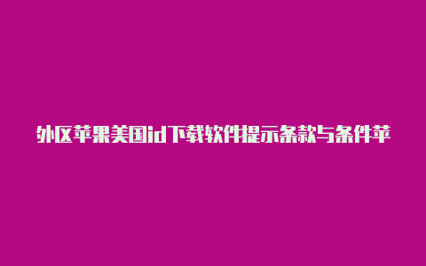 外区苹果美国id下载软件提示条款与条件苹果id怎么购买