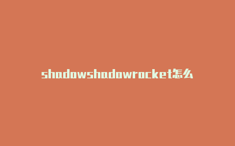 shadowshadowrocket怎么连不上rocket下载地址