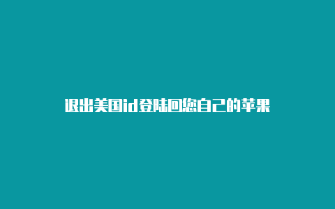 退出美国id登陆回您自己的苹果