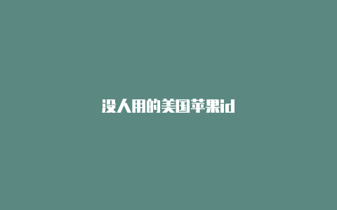 没人用的美国苹果id