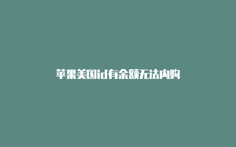 苹果美国id有余额无法内购