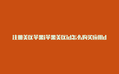 注册美区苹果i苹果美区id怎么购买应用d美国地址