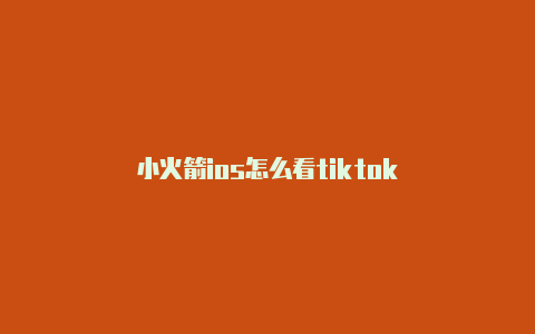 小火箭ios怎么看tiktok