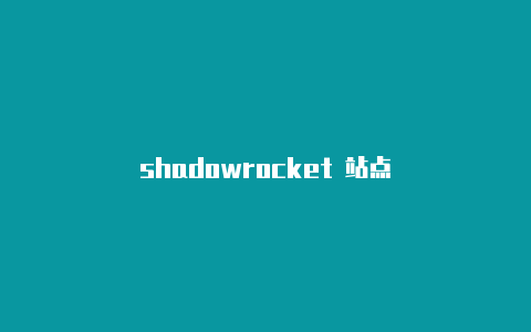 shadowrocket 站点