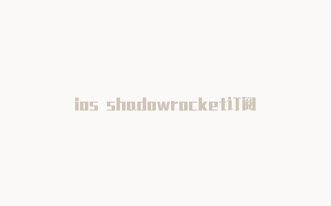 ios shadowrocket订阅