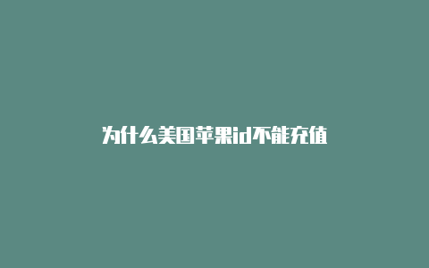 为什么美国苹果id不能充值