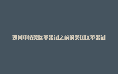 如何申请美区苹果id之前的美国区苹果id被冻结了