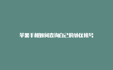 苹果手机如何查询自己的外区帐号