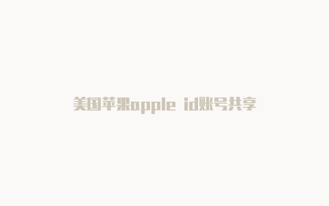 美国苹果apple id账号共享