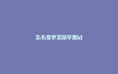 怎么变更美国苹果id