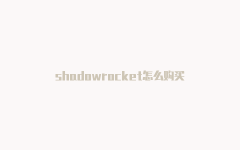 shadowrocket怎么购买