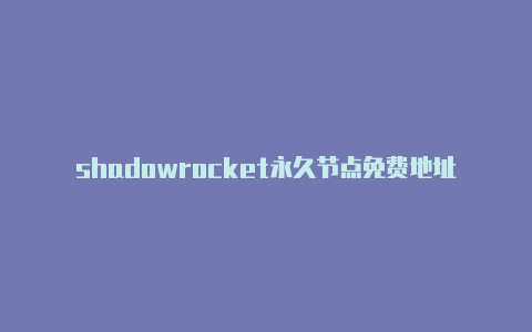 shadowrocket永久节点免费地址