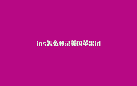 ios怎么登录美国苹果id