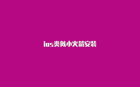 ios类似小火箭安装