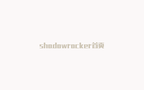 shadowrocker首页