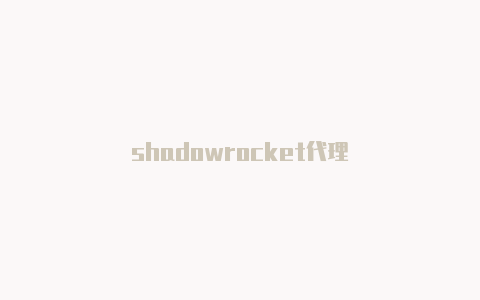 shadowrocket代理