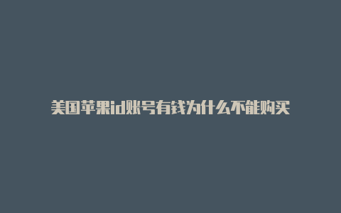 美国苹果id账号有钱为什么不能购买