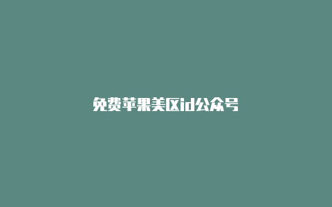 免费苹果美区id公众号