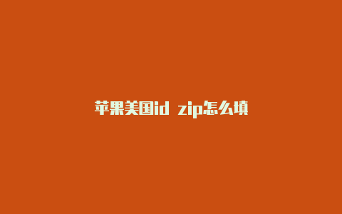 苹果美国id zip怎么填