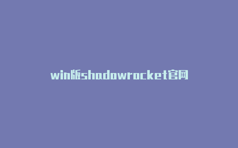 win版shadowrocket官网