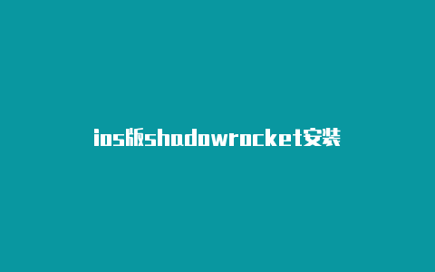 ios版shadowrocket安装