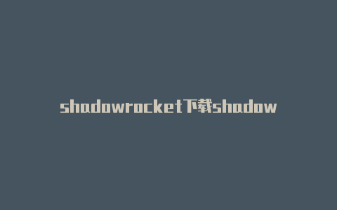 shadowrocket下载shadowrocket共享小火箭下戴