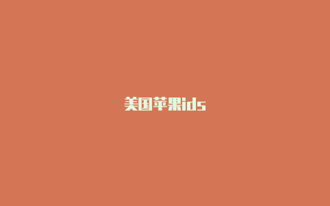 美国苹果ids