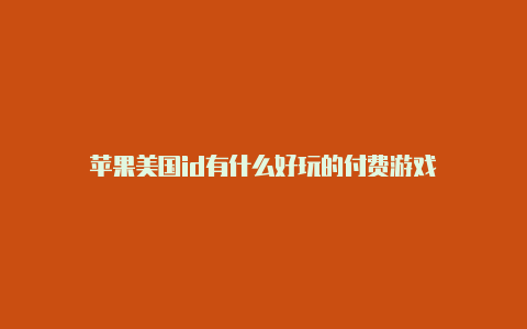 苹果美国id有什么好玩的付费游戏