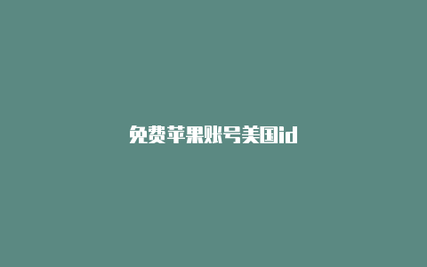 免费苹果账号美国id