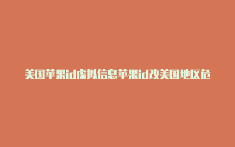 美国苹果id虚拟信息苹果id改美国地区危害