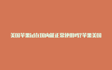 美国苹果id在国内能正常使用吗?苹果美国id 值得下载的软件