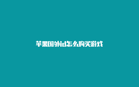 苹果国外id怎么购买游戏