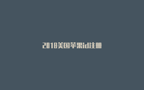 2018美国苹果id注册