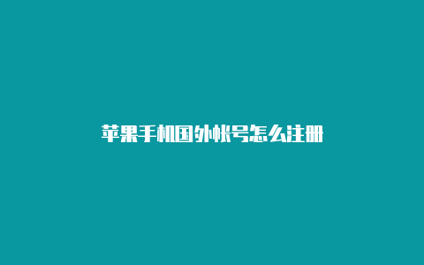 苹果手机国外帐号怎么注册