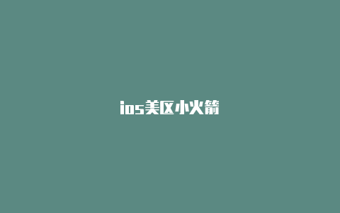 ios美区小火箭