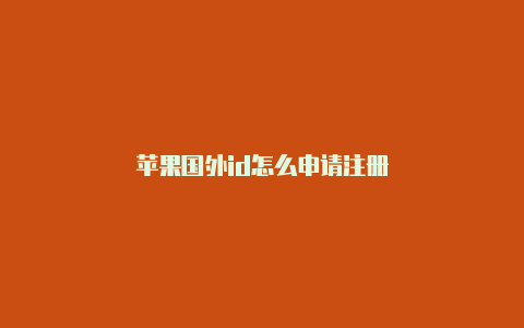 苹果国外id怎么申请注册