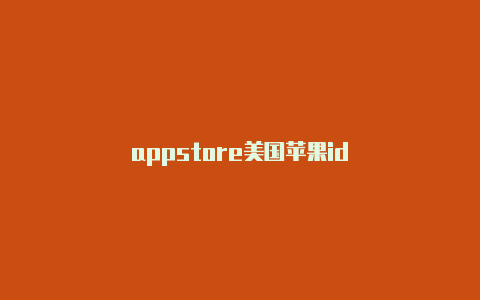 appstore美国苹果id