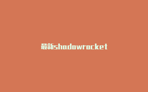 最新shadowrocket