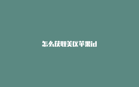 怎么获取美区苹果id