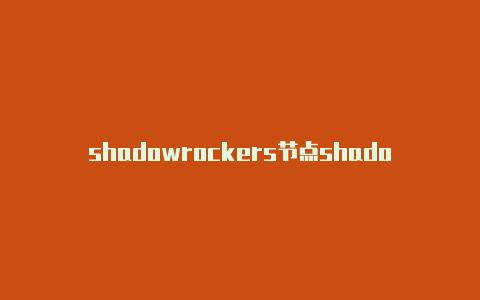 shadowrockers节点shadowrocket下载需要费用吗